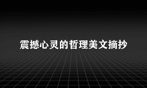 震撼心灵的哲理美文摘抄