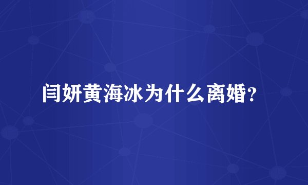 闫妍黄海冰为什么离婚？