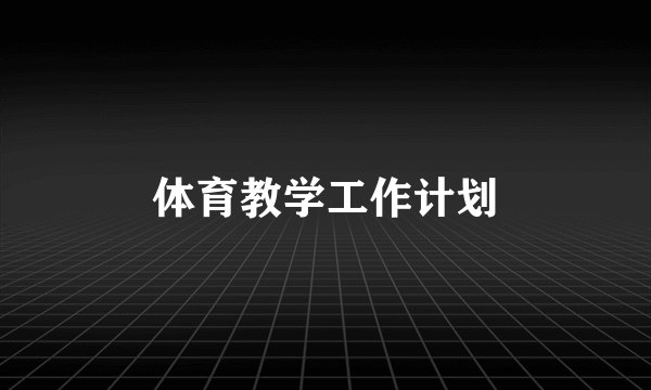 体育教学工作计划