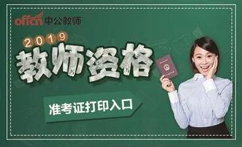 2019河南教师资格证准考证打印入口