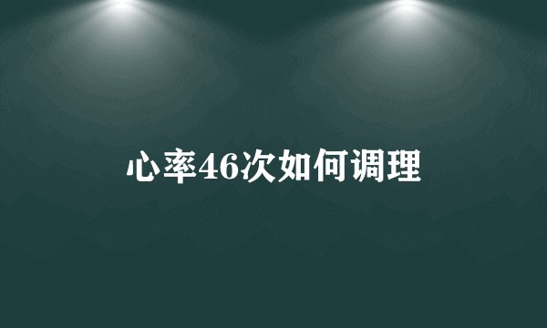 心率46次如何调理