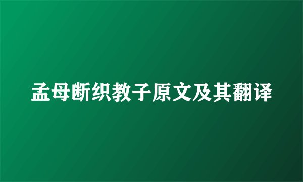 孟母断织教子原文及其翻译