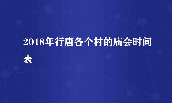 2018年行唐各个村的庙会时间表