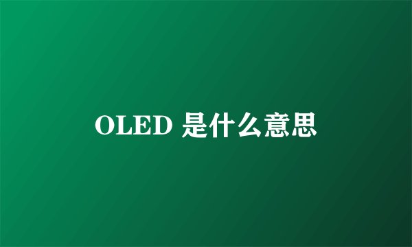 OLED 是什么意思