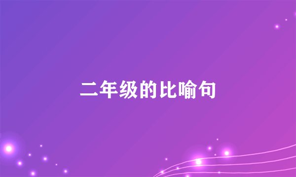 二年级的比喻句