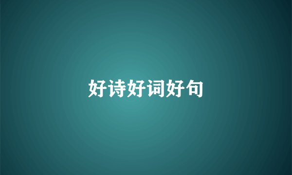 好诗好词好句