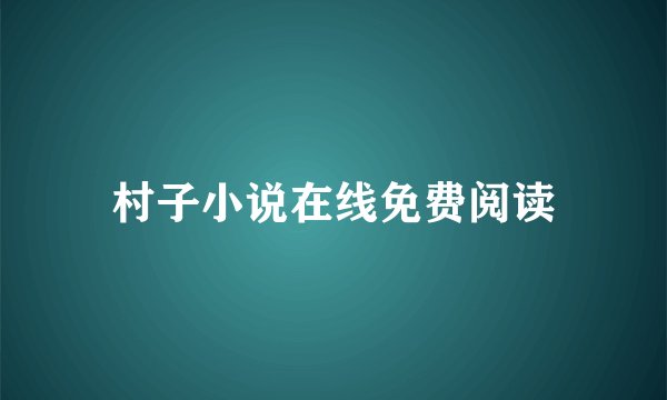 村子小说在线免费阅读