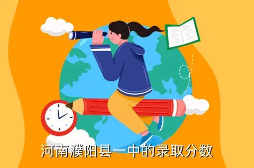 濮阳县一中，河南濮阳县一中的录取分数