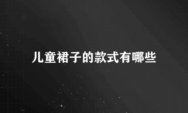 儿童裙子的款式有哪些