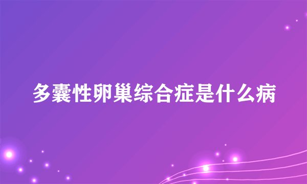 多囊性卵巢综合症是什么病