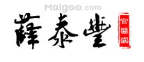 酱油什么牌子好 哪个牌子酱油好吃【酱油品牌】