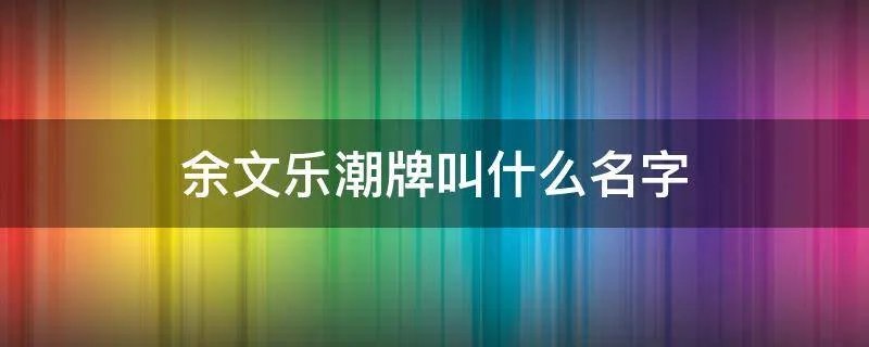 余文乐潮牌叫什么名字