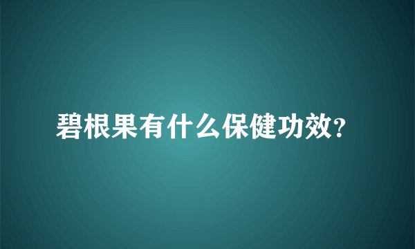 碧根果有什么保健功效？