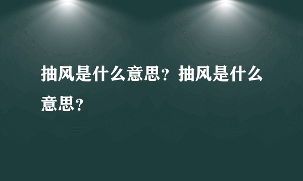 抽风是什么意思？抽风是什么意思？