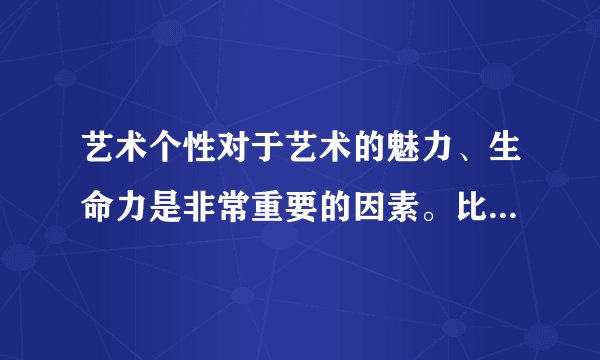 艺术个性对于艺术的魅力、生命力是非常重要的因素。比如，人们要欣赏的正是齐白石如何通过创造虾的生动形象以体现其对生活的热爱，正是郑板桥如何通过创造竹子的形象以体现其耿介的性格情操。人们要欣赏的正是齐白石，郑板桥艺术的独特的“味”。由此可见（　　）①意识的创造性能够赋予反映对象新特质②意识对客观事物的反映具有自觉选择性③艺术个性是意识能动改造客观世界的结果④艺术个性是主观形式与客观内容的统一A. ①②B. ①③C. ②④D. ③④