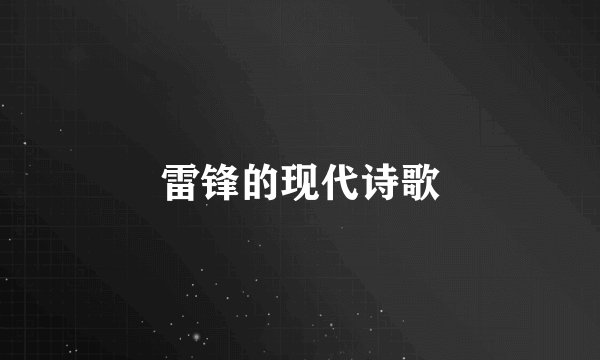雷锋的现代诗歌