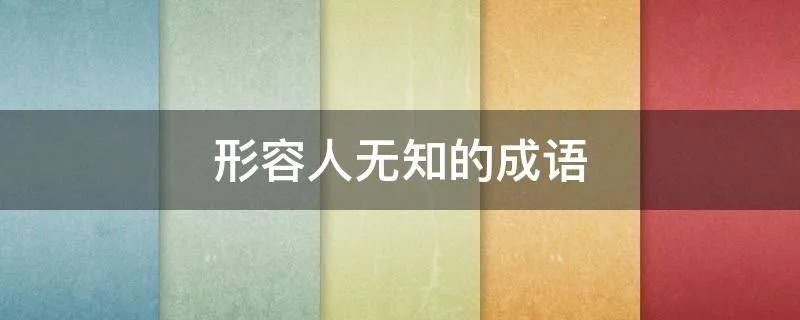 形容人无知的成语