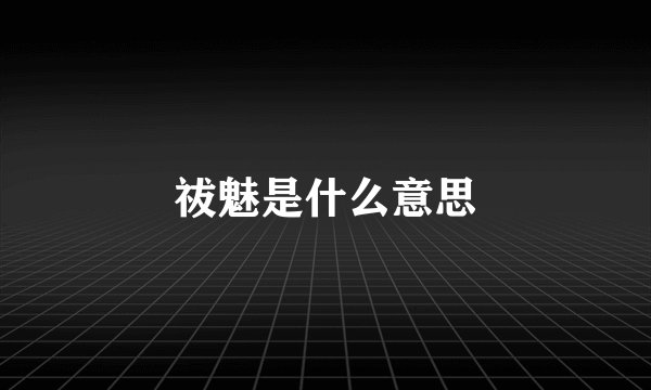 祓魅是什么意思