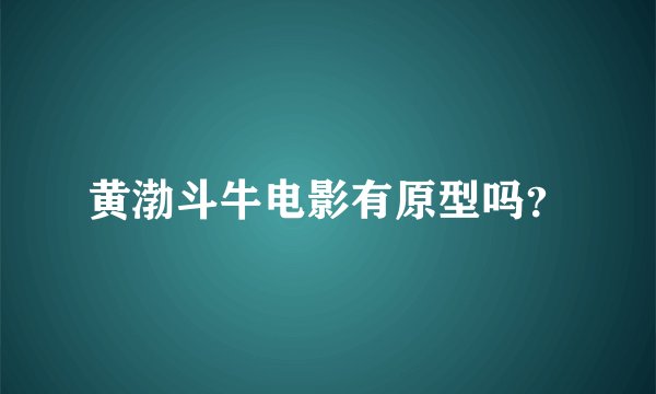 黄渤斗牛电影有原型吗？