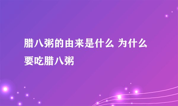 腊八粥的由来是什么 为什么要吃腊八粥