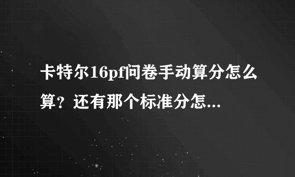 卡特尔16pf问卷手动算分怎么算?还有那个标准分怎么弄的。我只用某个类型下的一部分题目可以算出来吗