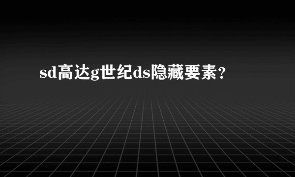 sd高达g世纪ds隐藏要素？