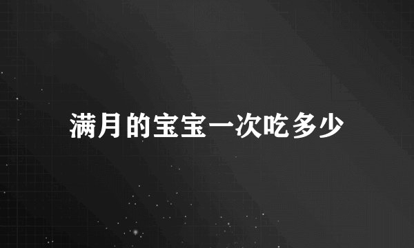 满月的宝宝一次吃多少