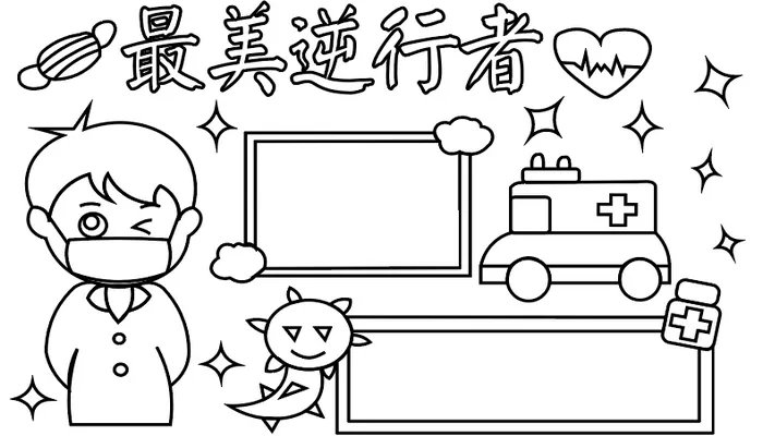最美逆行者手抄报