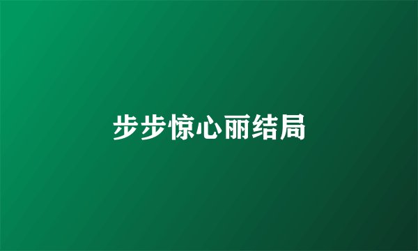 步步惊心丽结局