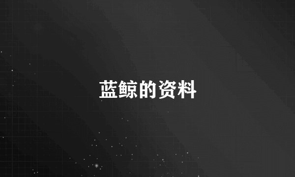 蓝鲸的资料