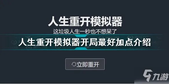 《人生重开模拟器》开局最好加点一览 最好加点