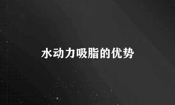 水动力吸脂的优势