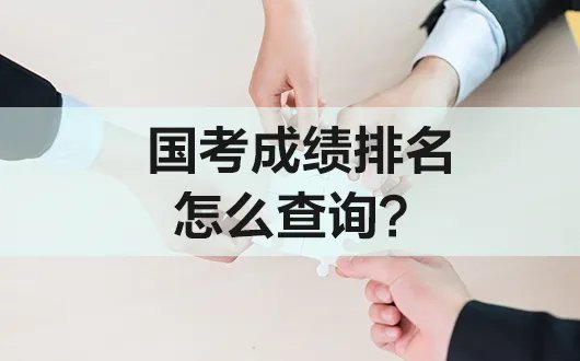 国考成绩排名是按什么排名？