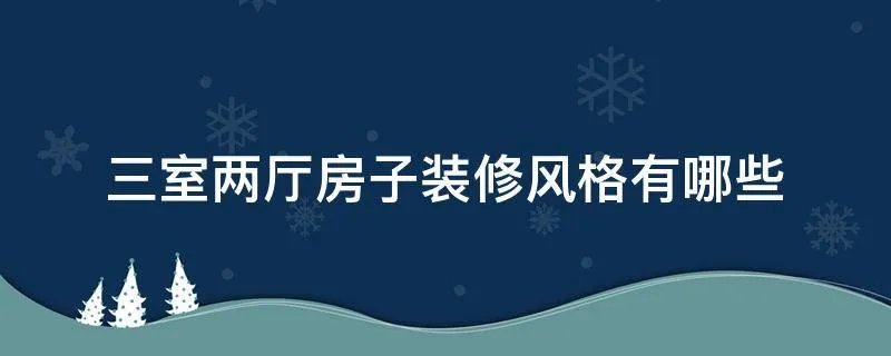 三室两厅房子装修风格有哪些