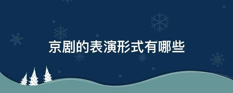 京剧的表演形式有哪些