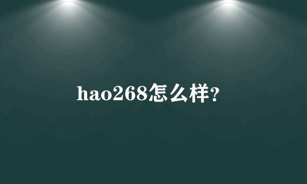 hao268怎么样？