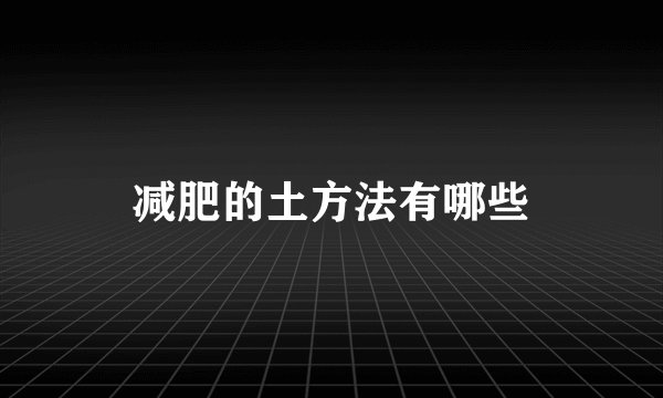 减肥的土方法有哪些