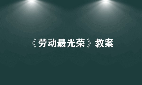 《劳动最光荣》教案