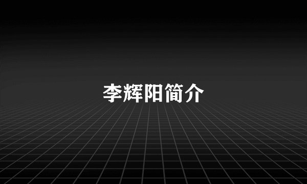 李辉阳简介