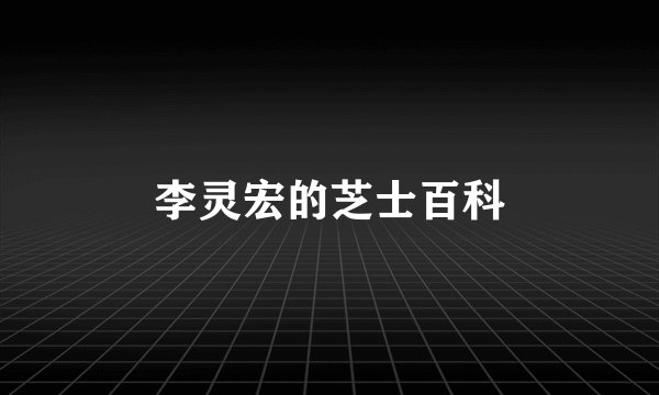 李灵宏的芝士百科