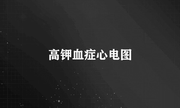 高钾血症心电图