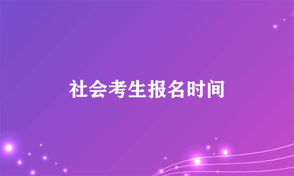 社会考生报名时间