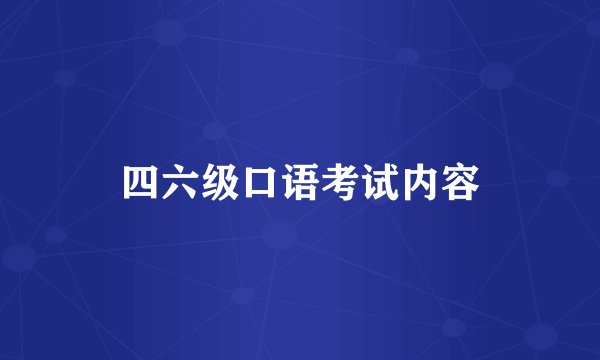四六级口语考试内容