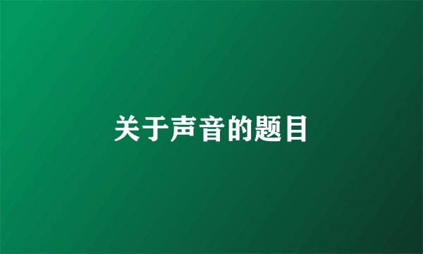 关于声音的题目