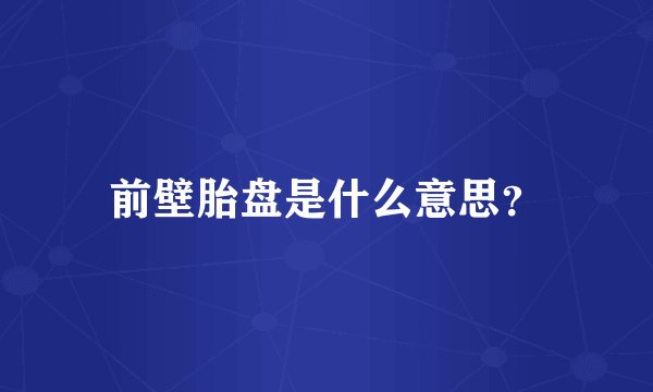前壁胎盘是什么意思？