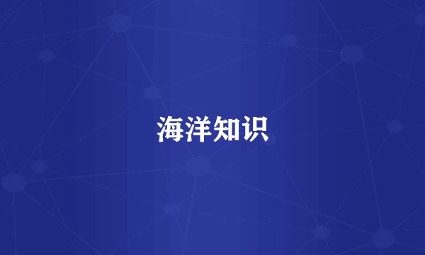 海洋知识