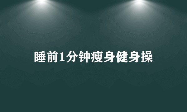 睡前1分钟瘦身健身操