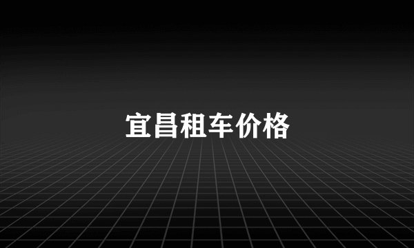 宜昌租车价格