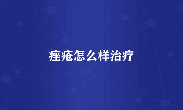 痤疮怎么样治疗