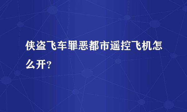 侠盗飞车罪恶都市遥控飞机怎么开？